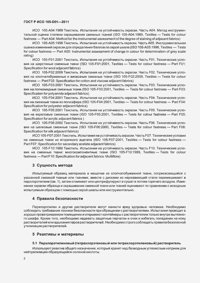 Страница 6 ГОСТ Р ИСО 105-D01-2011