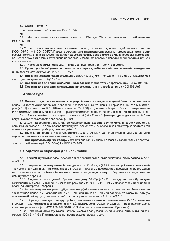 Страница 7 ГОСТ Р ИСО 105-D01-2011