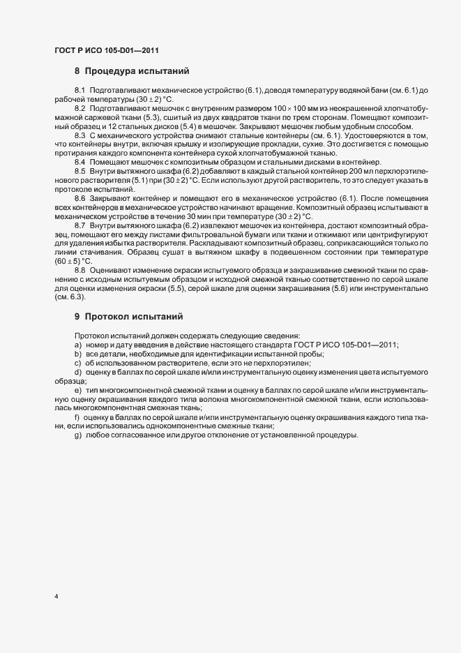 Страница 8 ГОСТ Р ИСО 105-D01-2011