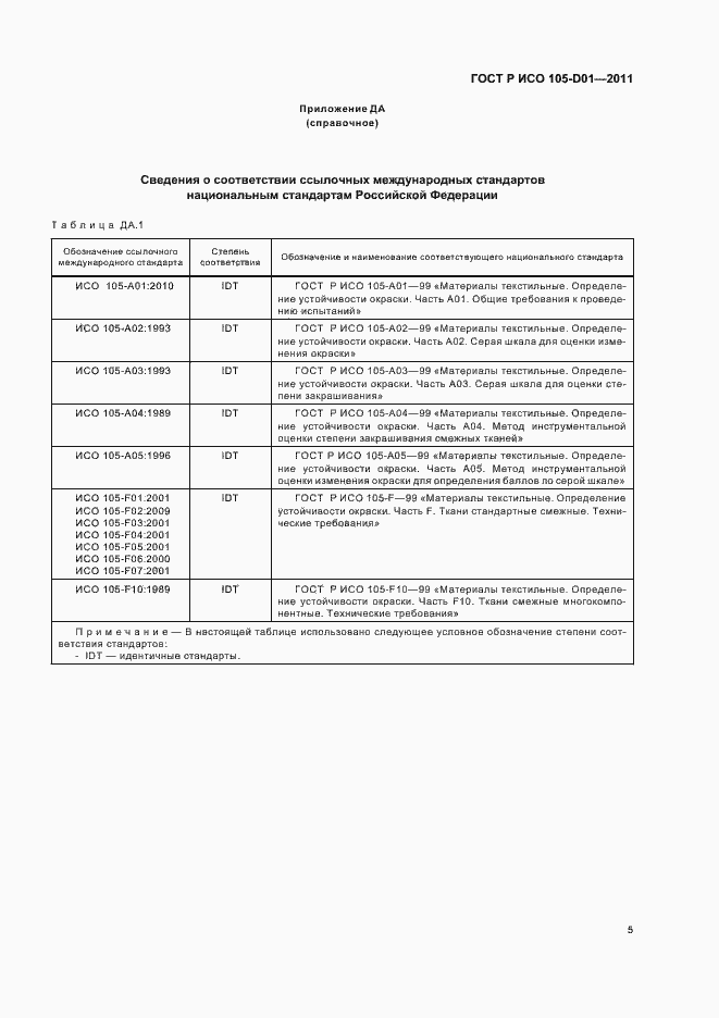 Страница 9 ГОСТ Р ИСО 105-D01-2011
