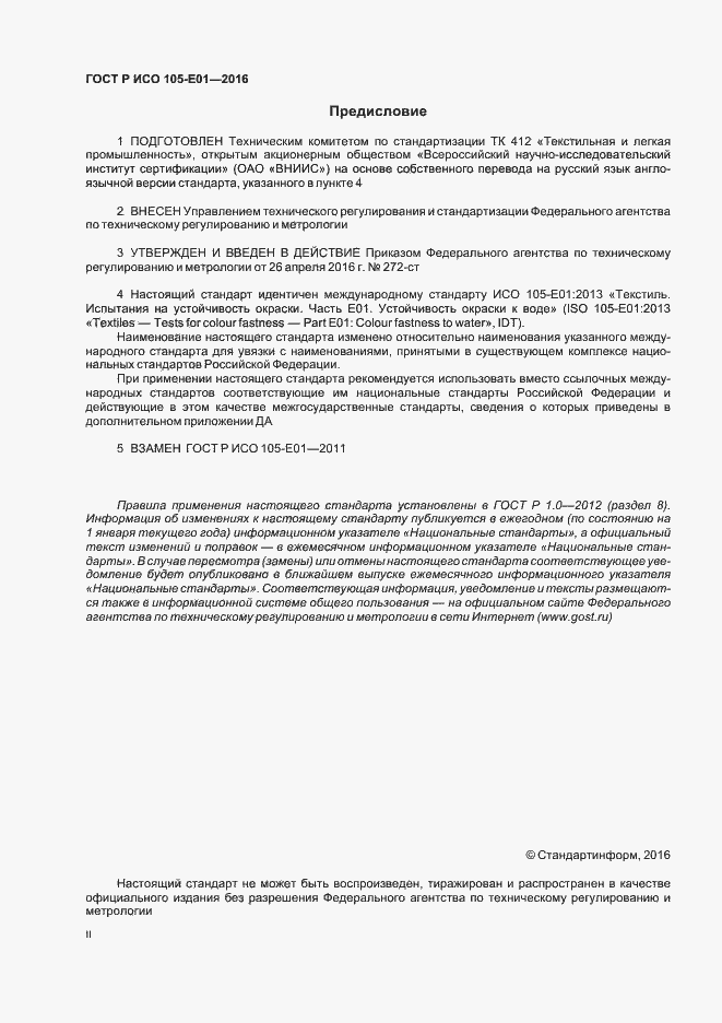 Страница 2 ГОСТ Р ИСО 105-E01-2016