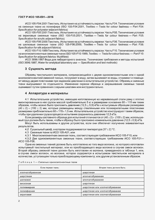 Страница 4 ГОСТ Р ИСО 105-E01-2016