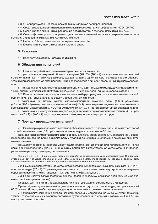 Страница 5 ГОСТ Р ИСО 105-E01-2016