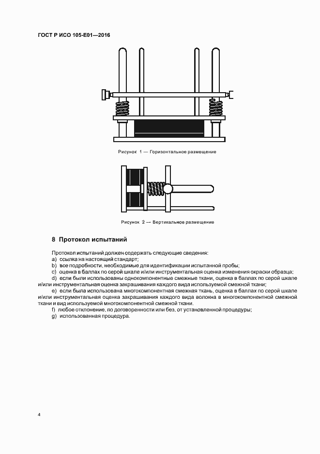 Страница 6 ГОСТ Р ИСО 105-E01-2016