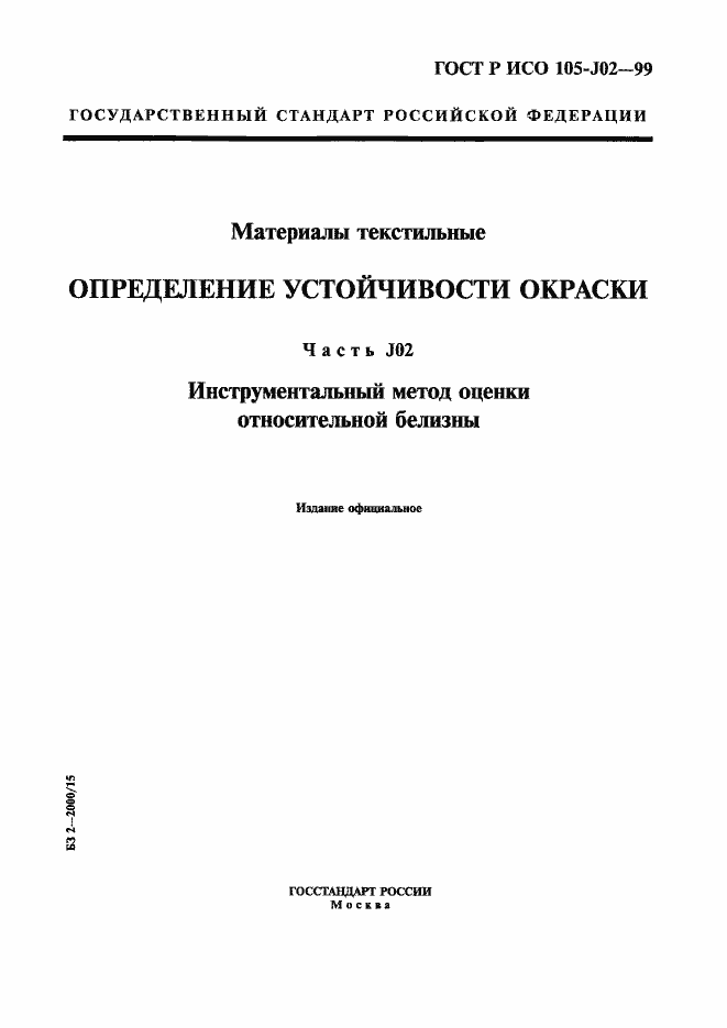 Страница 1 ГОСТ Р ИСО 105-J02-99