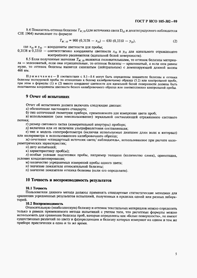 Страница 10 ГОСТ Р ИСО 105-J02-99