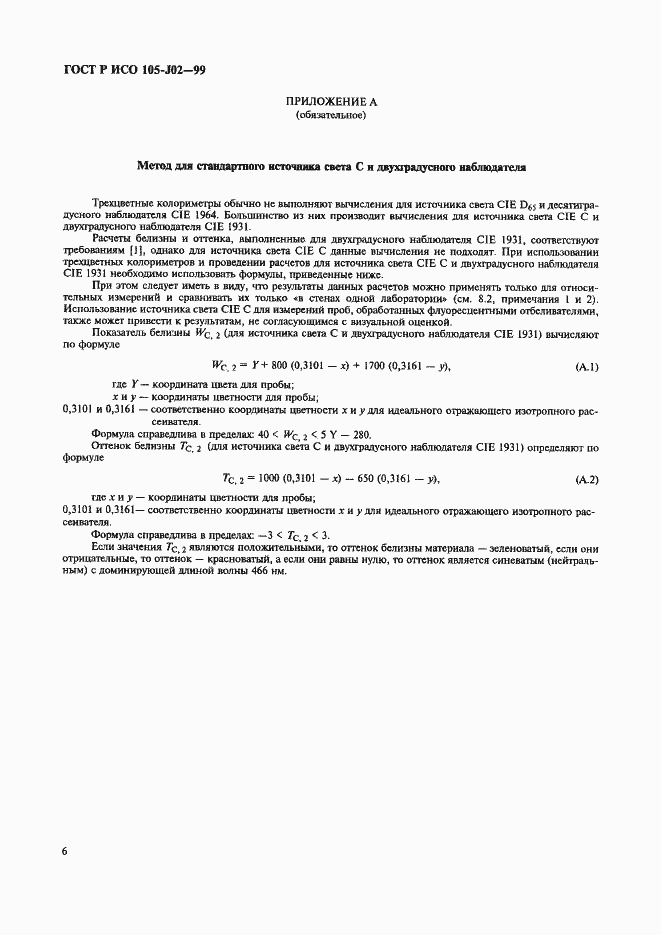 Страница 11 ГОСТ Р ИСО 105-J02-99