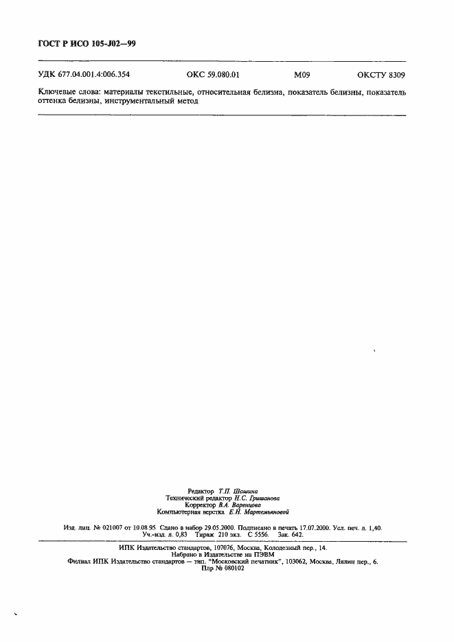 Страница 13 ГОСТ Р ИСО 105-J02-99