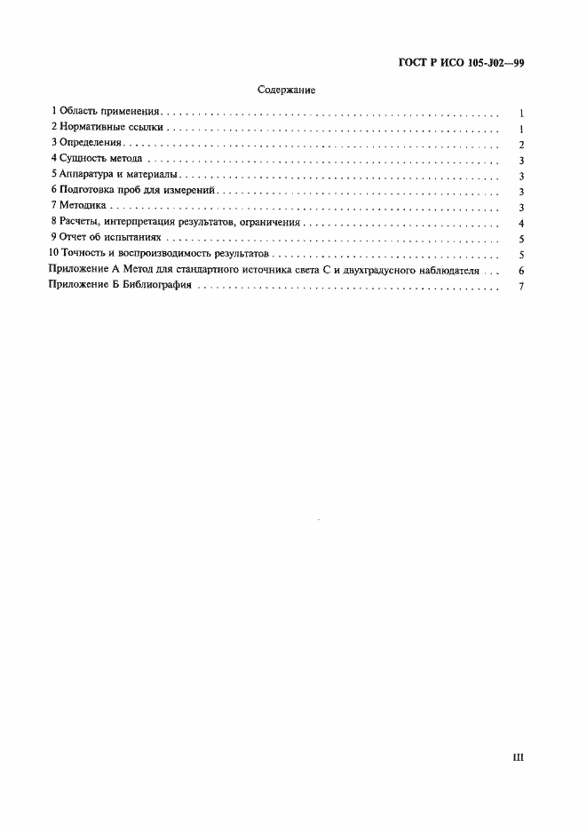 Страница 4 ГОСТ Р ИСО 105-J02-99