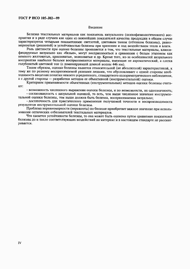 Страница 5 ГОСТ Р ИСО 105-J02-99
