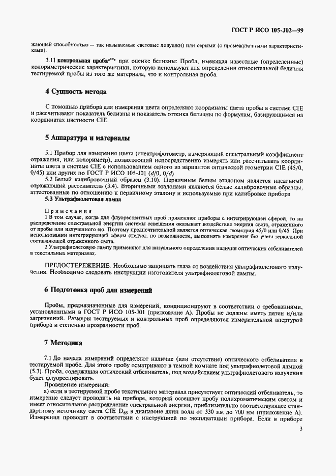 Страница 8 ГОСТ Р ИСО 105-J02-99