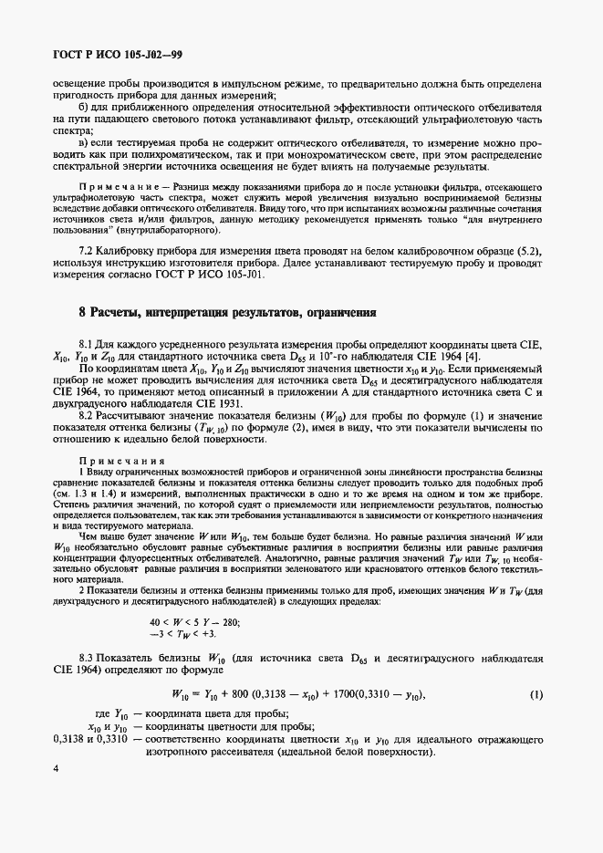 Страница 9 ГОСТ Р ИСО 105-J02-99
