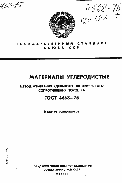 Страница 1 ГОСТ 4668-75