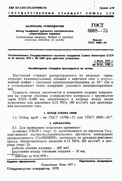 Страница 2 ГОСТ 4668-75