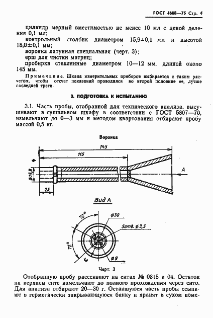 Страница 5 ГОСТ 4668-75