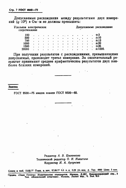 Страница 8 ГОСТ 4668-75