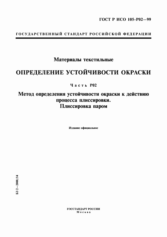 Страница 1 ГОСТ Р ИСО 105-P02-99
