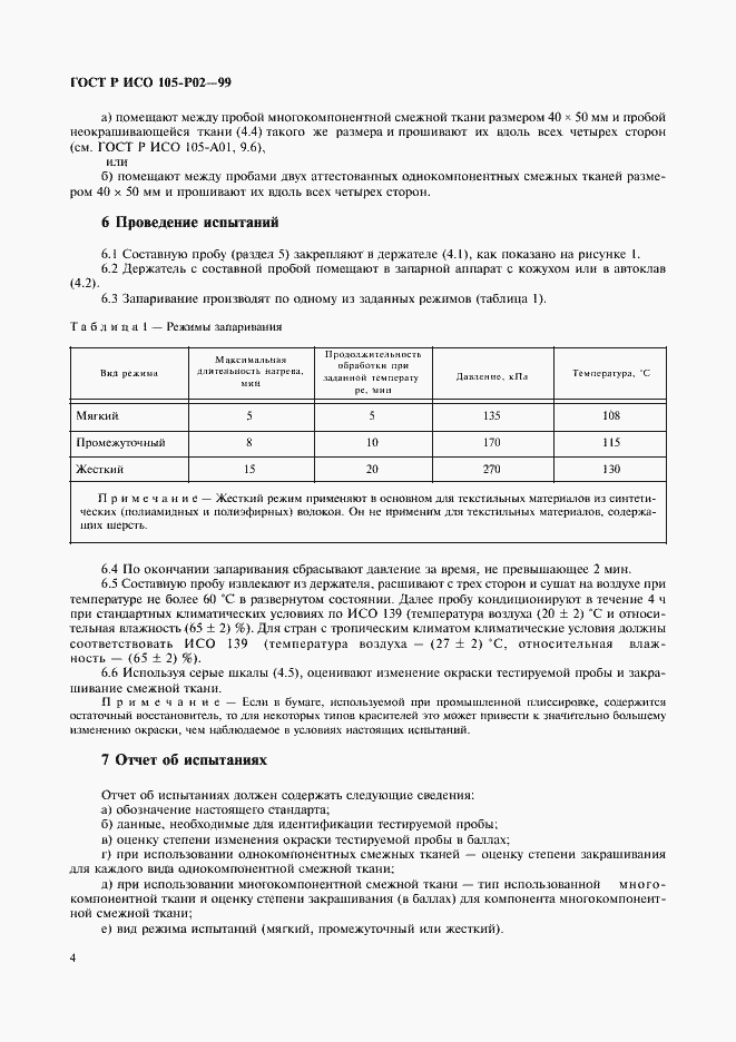 Страница 7 ГОСТ Р ИСО 105-P02-99