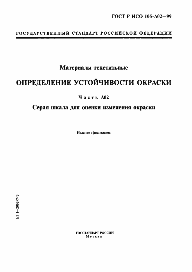 Страница 1 ГОСТ Р ИСО 105-A02-99