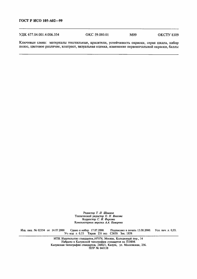 Страница 8 ГОСТ Р ИСО 105-A02-99