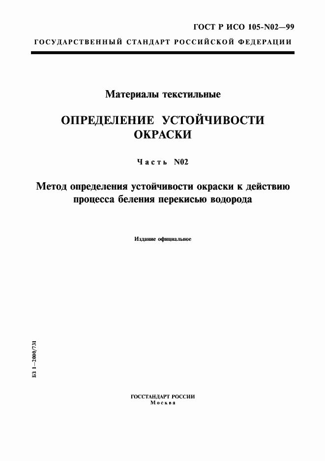 Страница 1 ГОСТ Р ИСО 105-N02-99