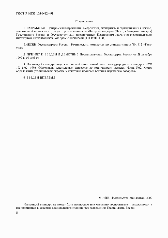 Страница 2 ГОСТ Р ИСО 105-N02-99