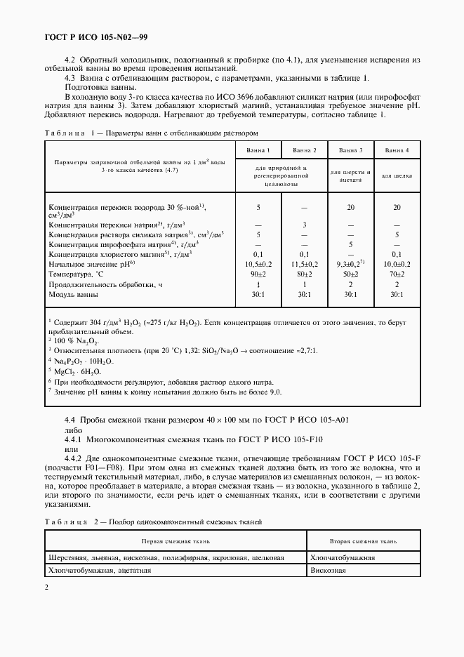 Страница 6 ГОСТ Р ИСО 105-N02-99