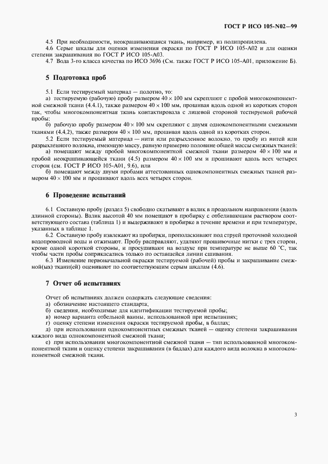 Страница 7 ГОСТ Р ИСО 105-N02-99