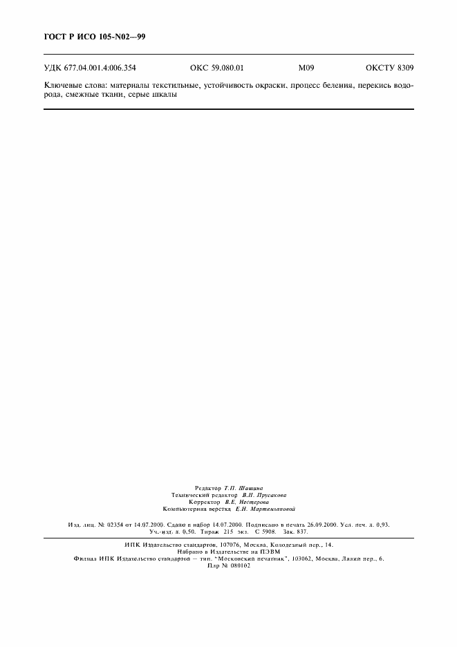 Страница 8 ГОСТ Р ИСО 105-N02-99