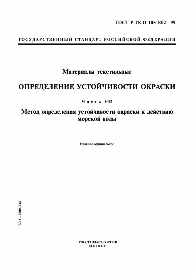 Страница 1 ГОСТ Р ИСО 105-E02-99