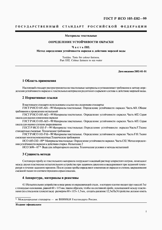 Страница 5 ГОСТ Р ИСО 105-E02-99