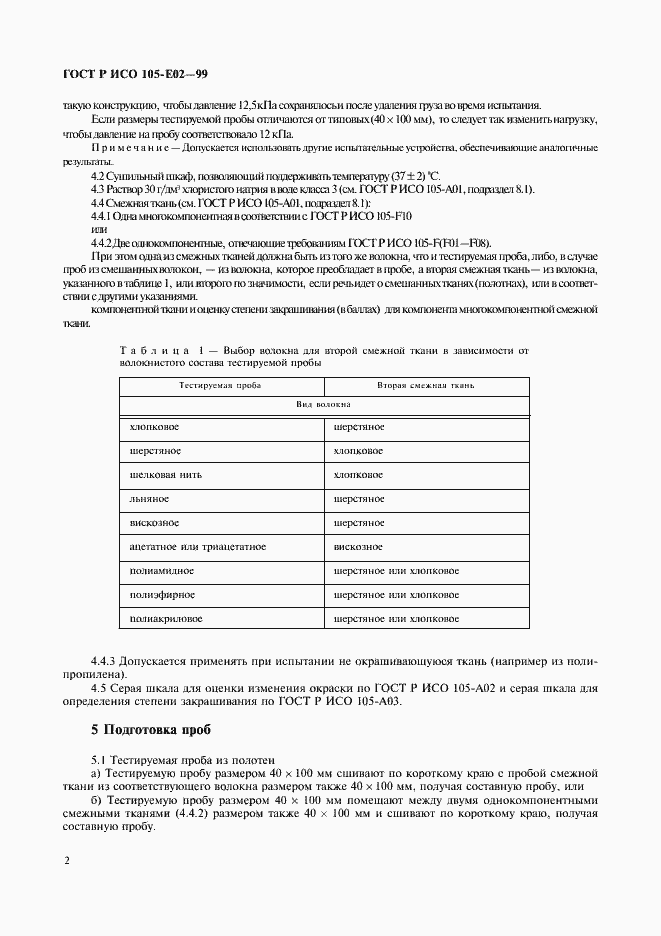 Страница 6 ГОСТ Р ИСО 105-E02-99