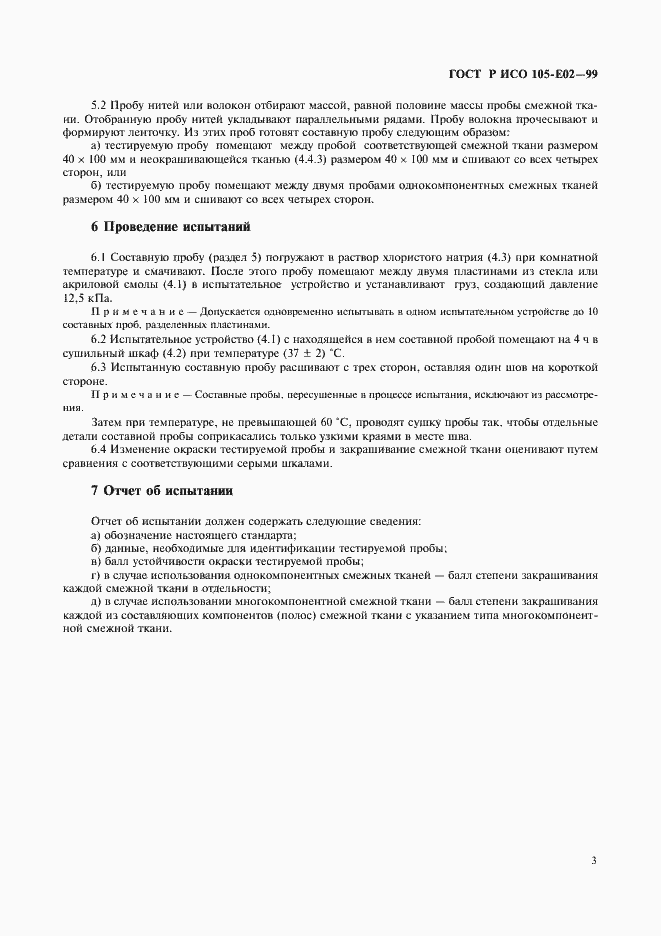 Страница 7 ГОСТ Р ИСО 105-E02-99