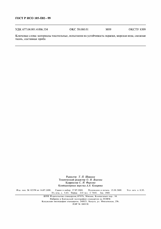 Страница 8 ГОСТ Р ИСО 105-E02-99