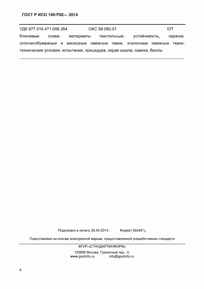 Страница 11 ГОСТ Р ИСО 105-F02-2014