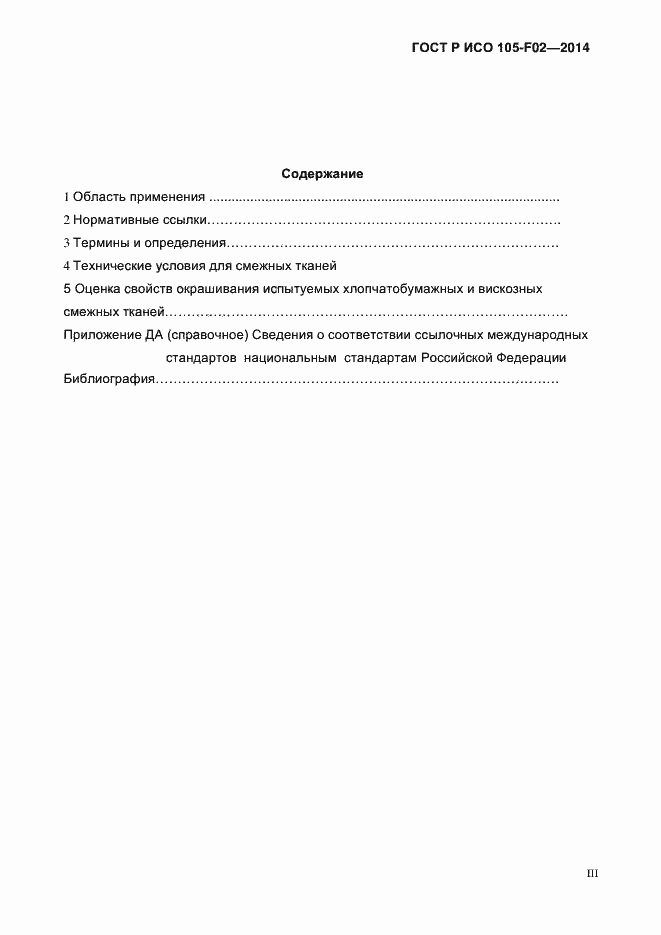 Страница 3 ГОСТ Р ИСО 105-F02-2014