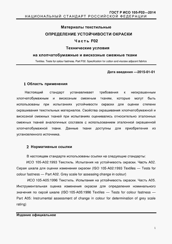 Страница 4 ГОСТ Р ИСО 105-F02-2014