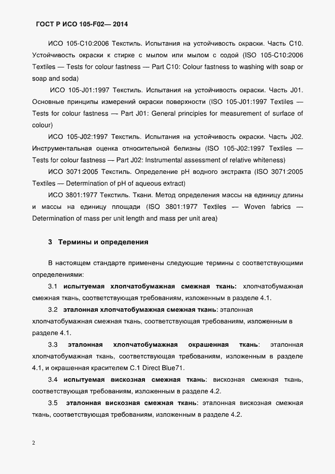 Страница 5 ГОСТ Р ИСО 105-F02-2014