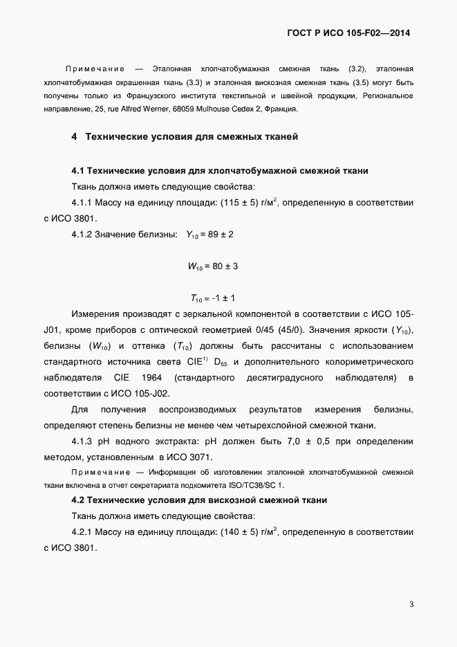 Страница 6 ГОСТ Р ИСО 105-F02-2014