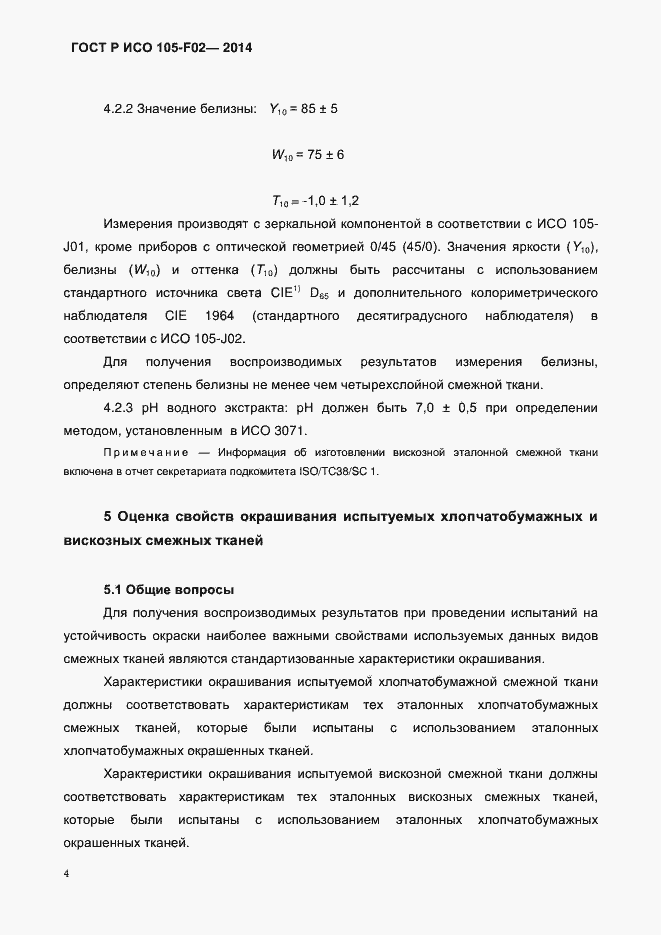 Страница 7 ГОСТ Р ИСО 105-F02-2014