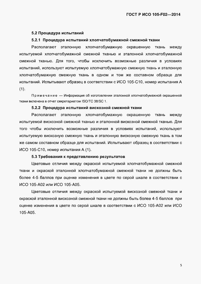 Страница 8 ГОСТ Р ИСО 105-F02-2014
