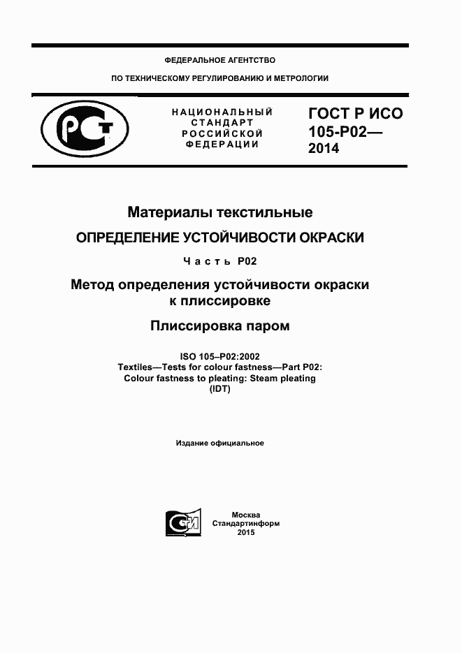 Страница 1 ГОСТ Р ИСО 105-P02-2014