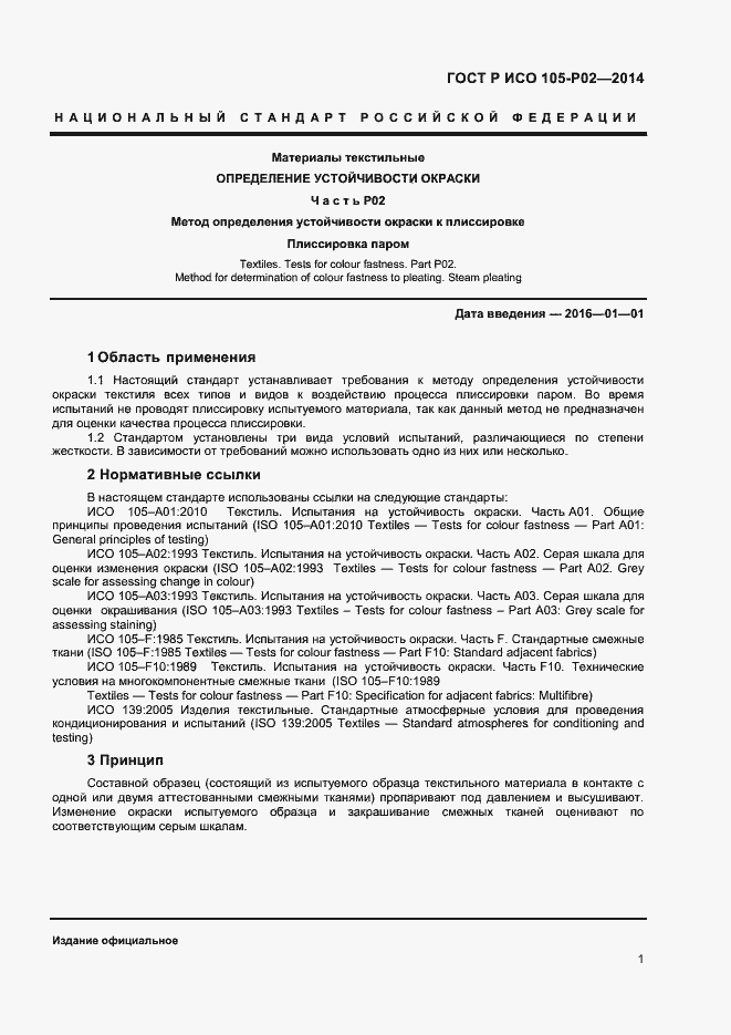 Страница 3 ГОСТ Р ИСО 105-P02-2014