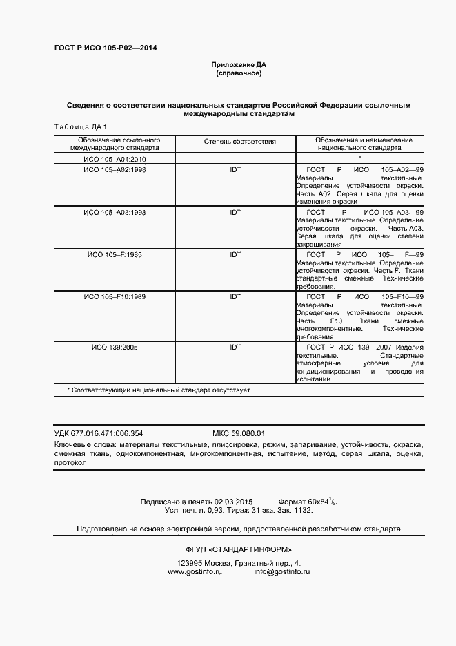 Страница 8 ГОСТ Р ИСО 105-P02-2014