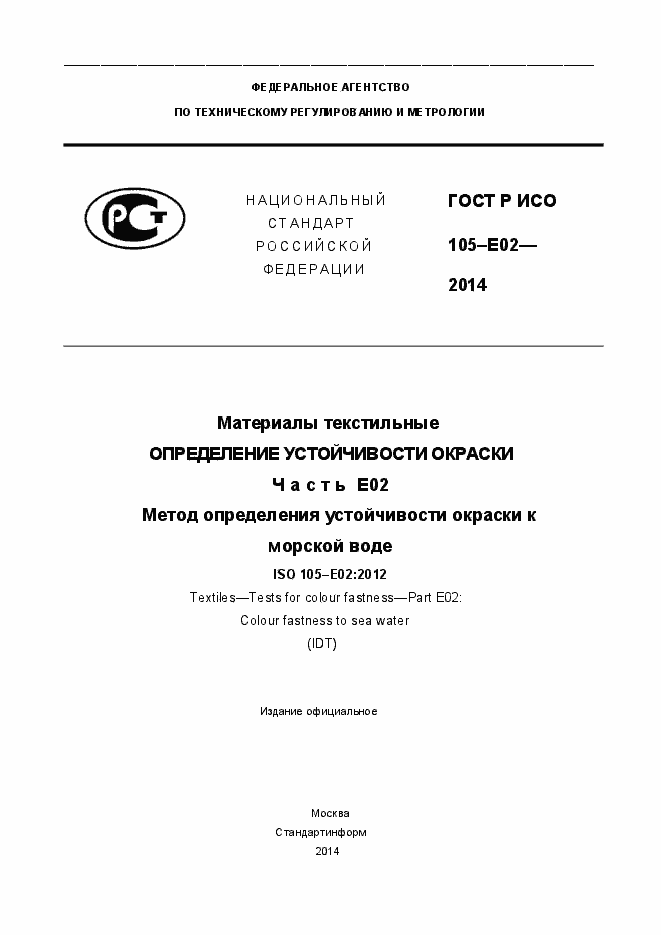 Страница 1 ГОСТ Р ИСО 105-E02-2014
