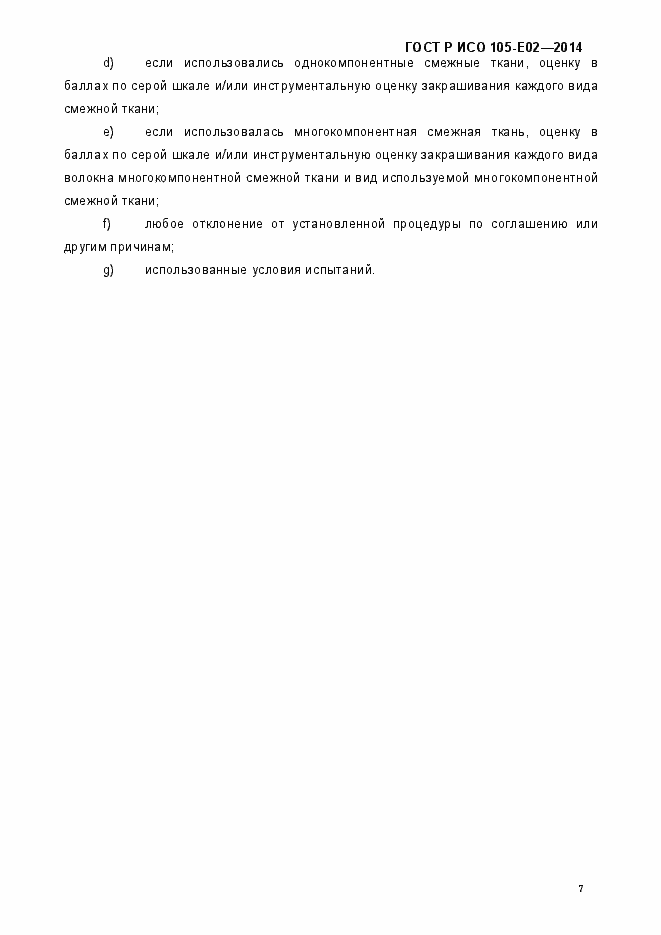 Страница 10 ГОСТ Р ИСО 105-E02-2014