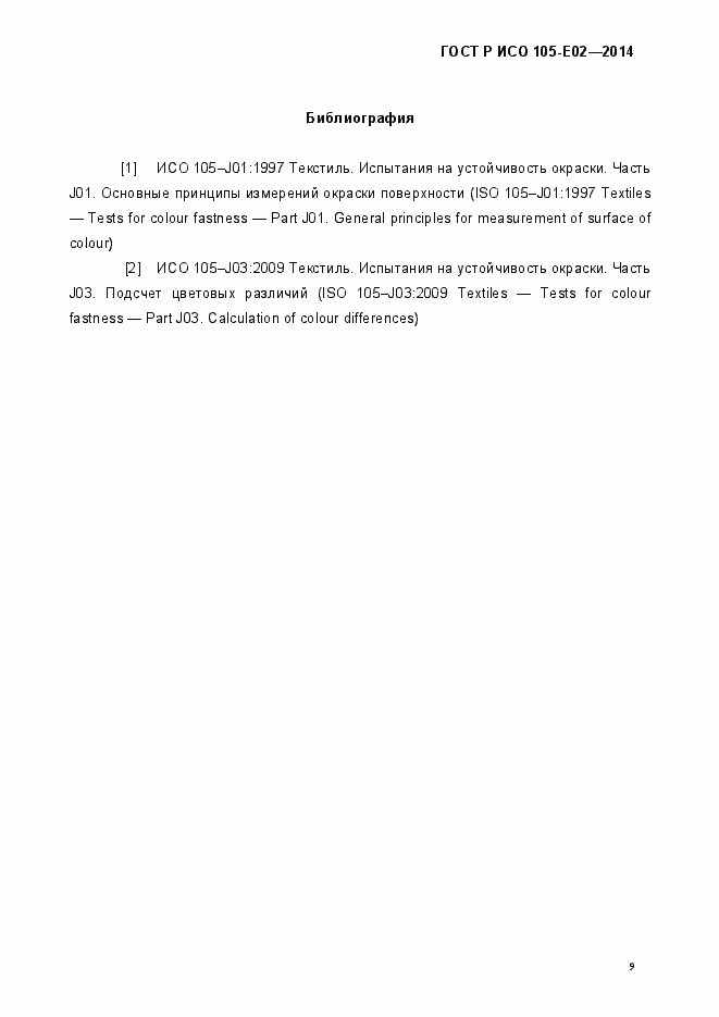 Страница 12 ГОСТ Р ИСО 105-E02-2014