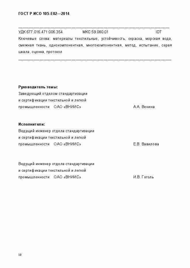 Страница 14 ГОСТ Р ИСО 105-E02-2014