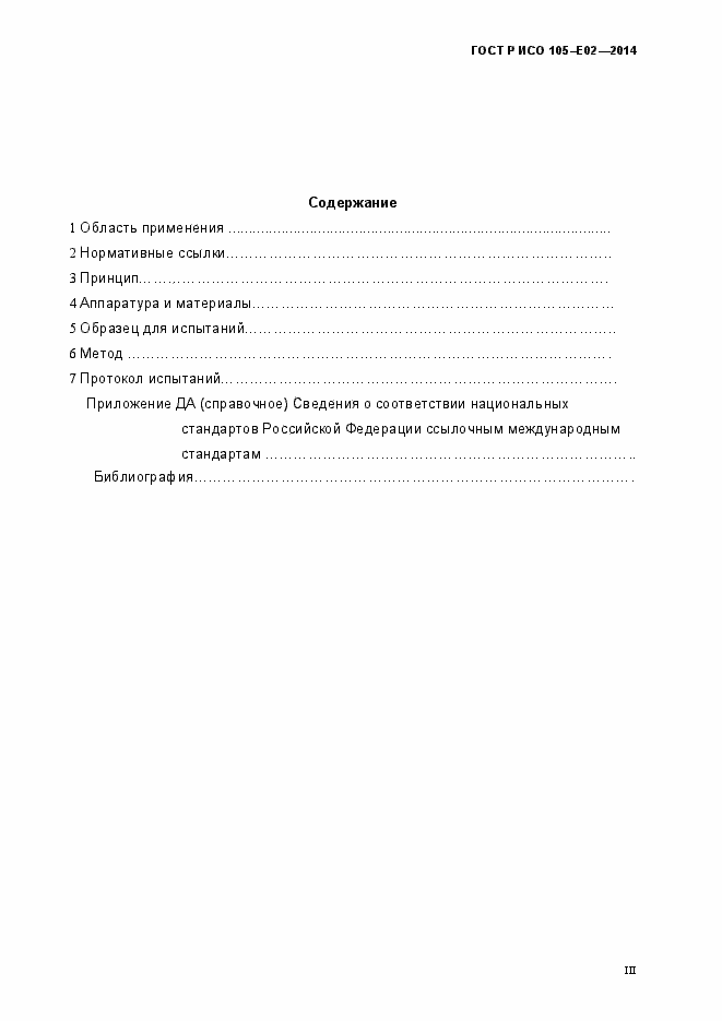Страница 3 ГОСТ Р ИСО 105-E02-2014