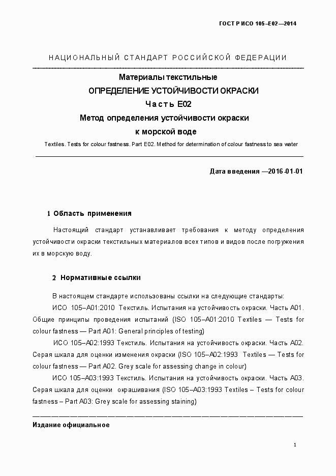 Страница 4 ГОСТ Р ИСО 105-E02-2014